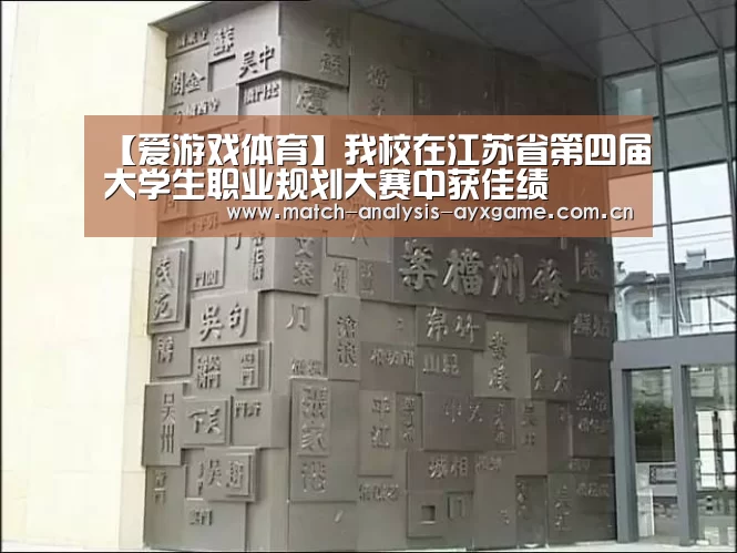 【爱游戏体育】我校在江苏省第四届大学生职业规划大赛中获佳绩(图1) 爱游戏ayx体育